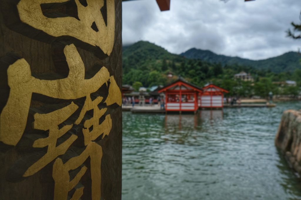 Inscription à l'entrée d'Itsukushima jinja